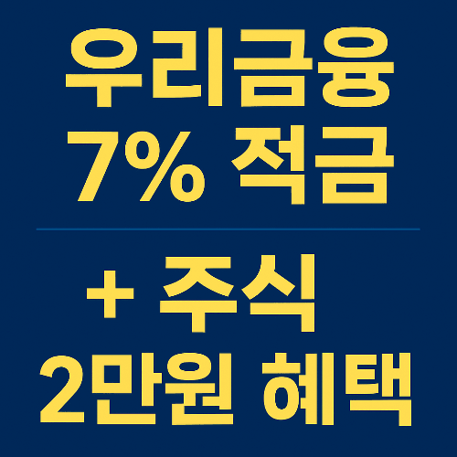 우리금융 다함께 페스타 7% 적금 + 주식 2만원 혜택 총정리