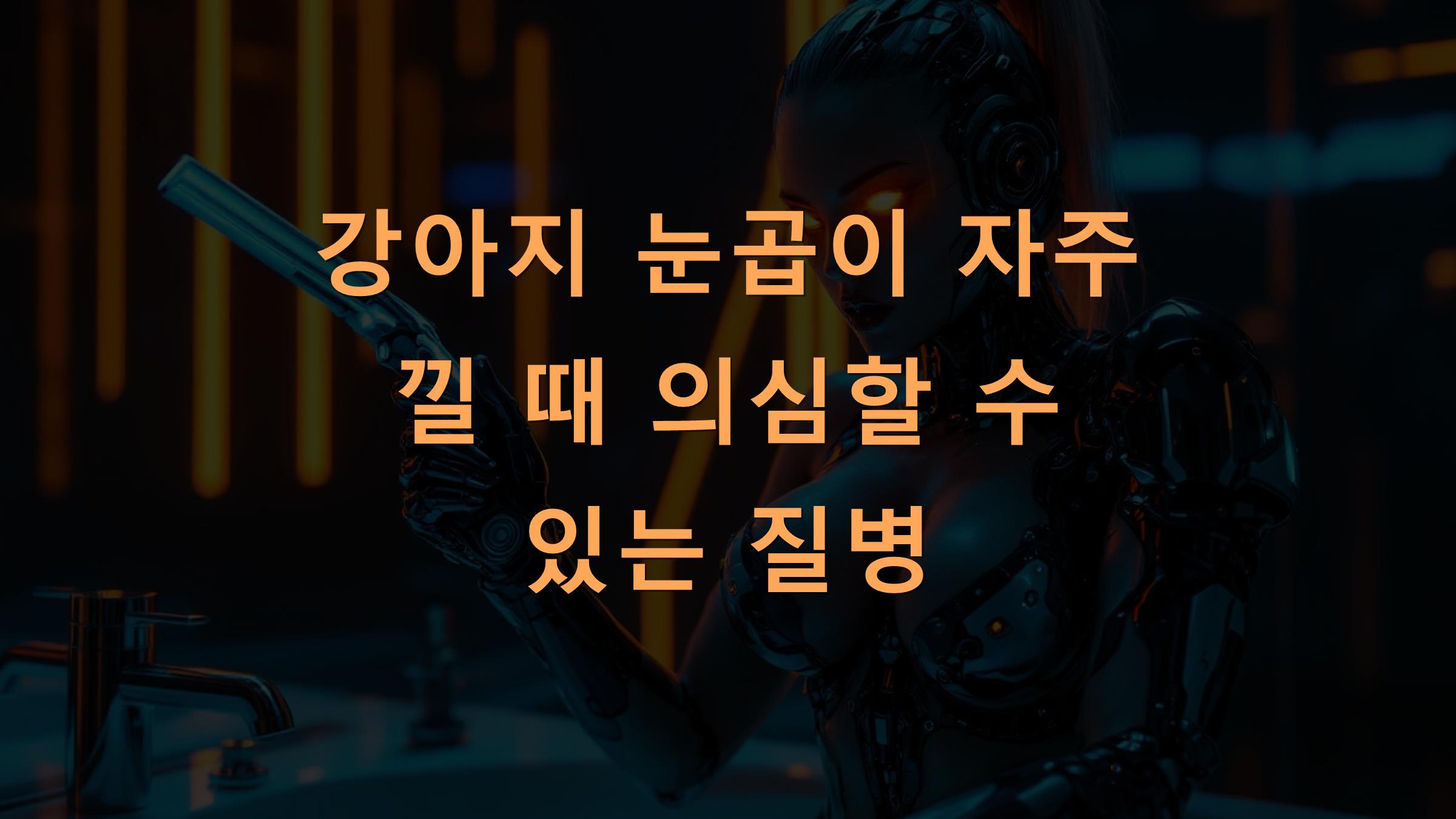 강아지 눈곱이 자주 낄 때 의심할 수 있는 질병