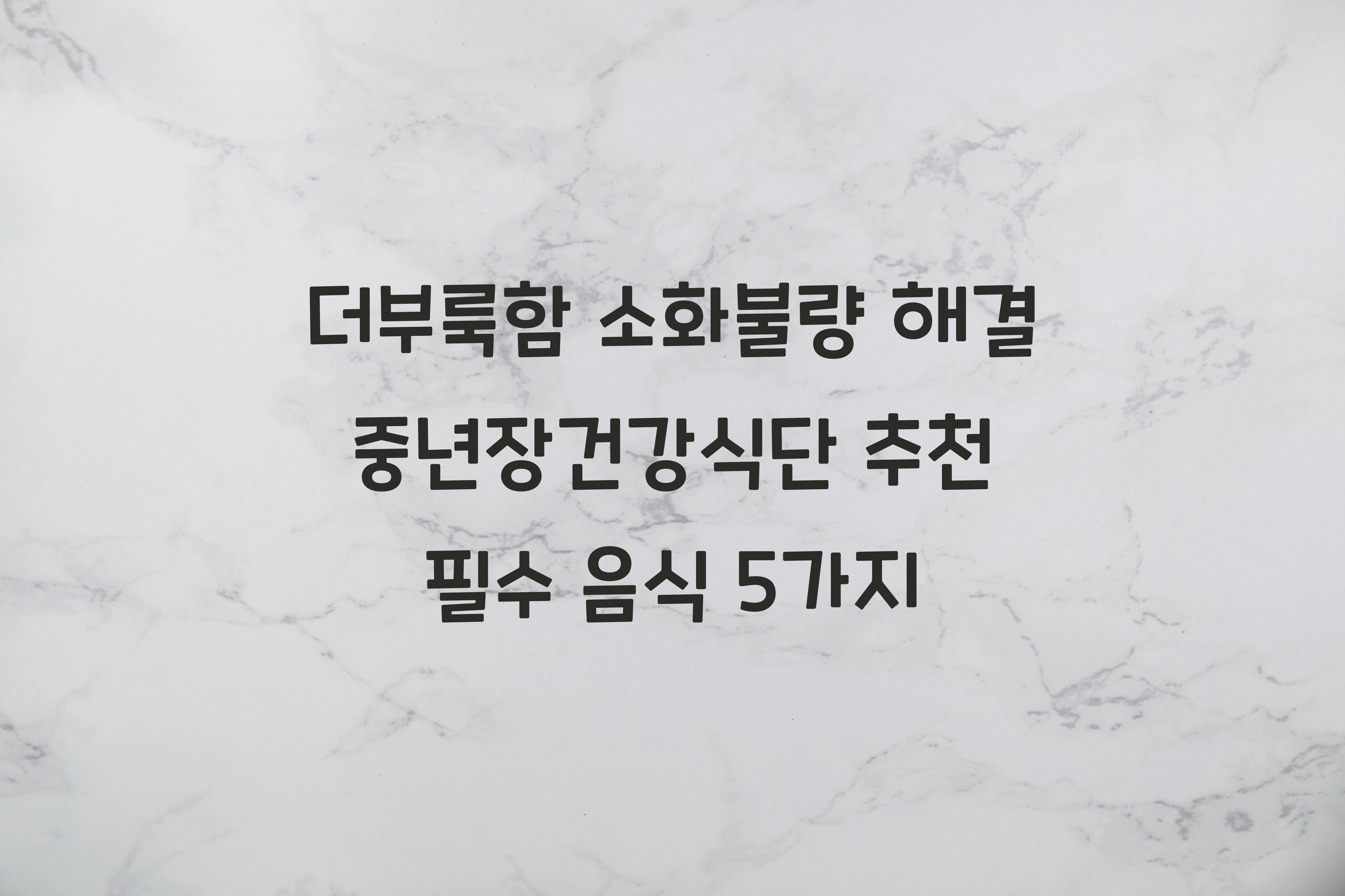 중년장건강식단
