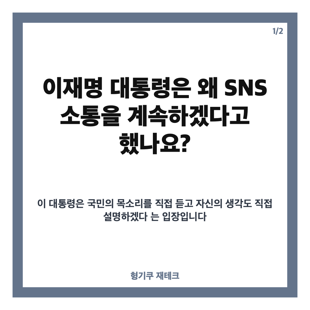 이재명 소통, SNS 계속하는 이유와 직접 대화 확대 방향 카드뉴스 1