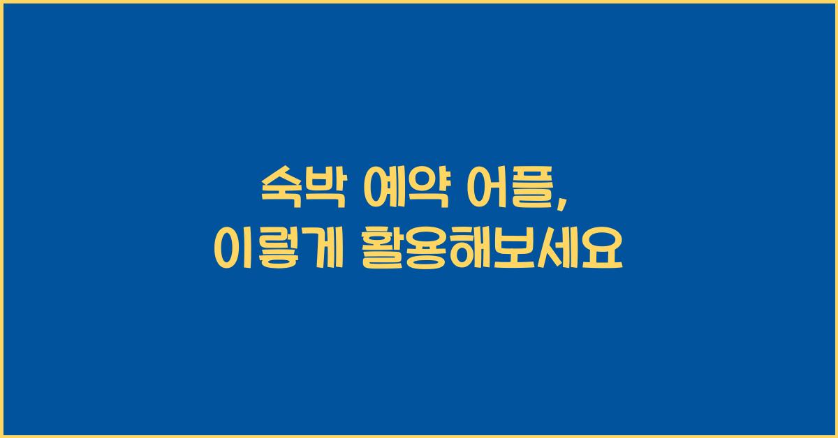 숙박 예약 어플