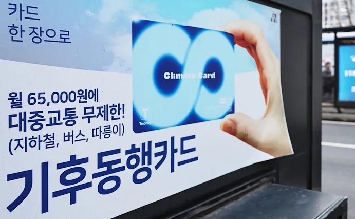 기후동행카드