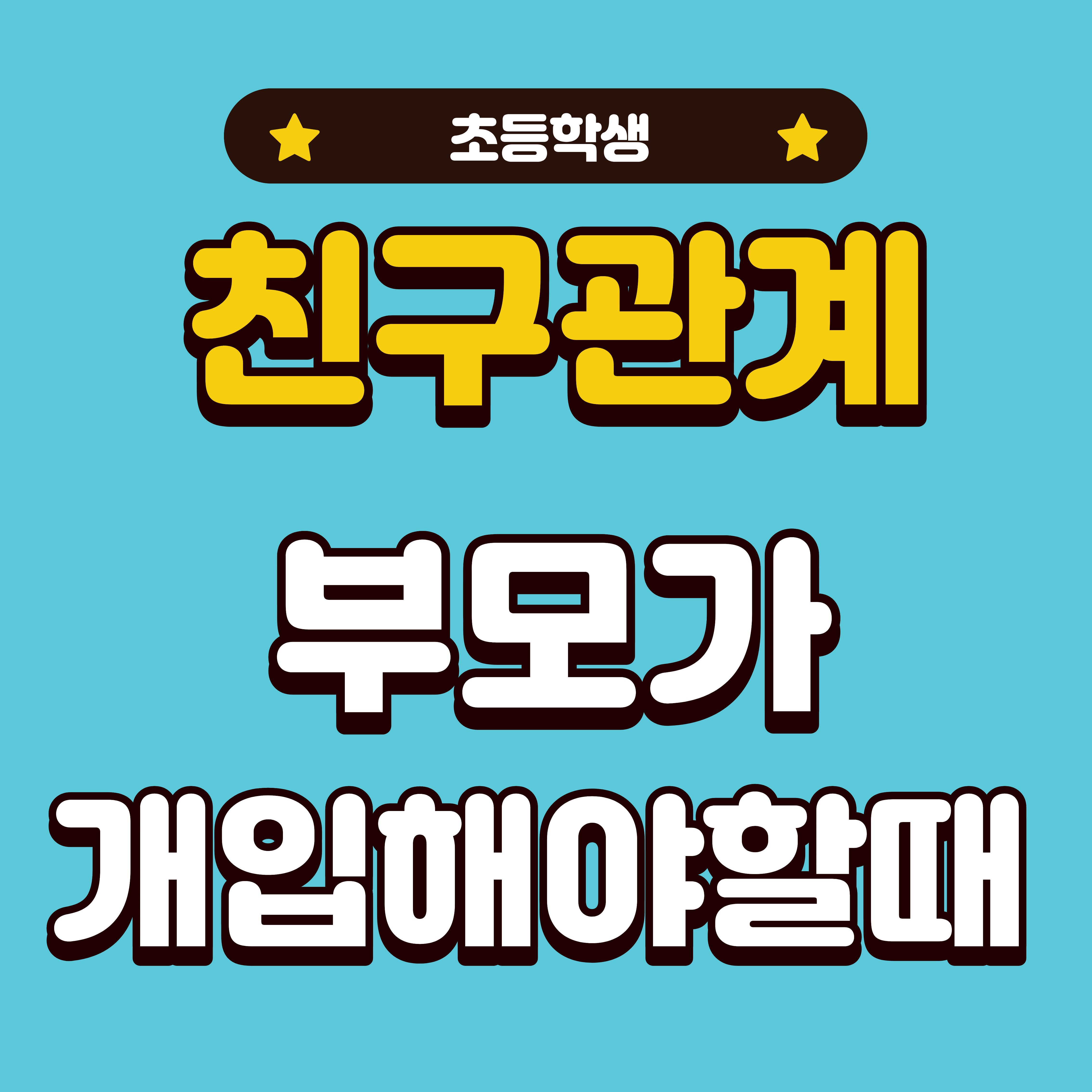 초등 친구 관계, 부모가 개입해야 하는 6가지 결정적 순간