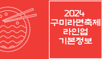 2024 구미라면축제 라인업 기본정보