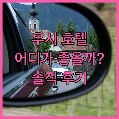 솔직 후기! 우시 호텔 선택? 푸스