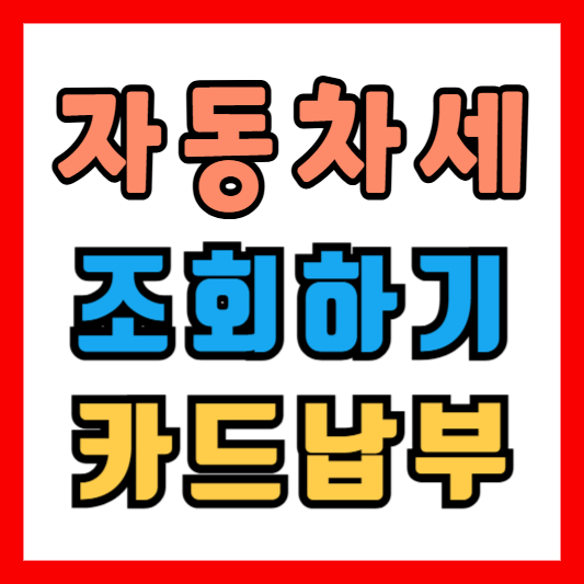 자동차세 조회 카드납부