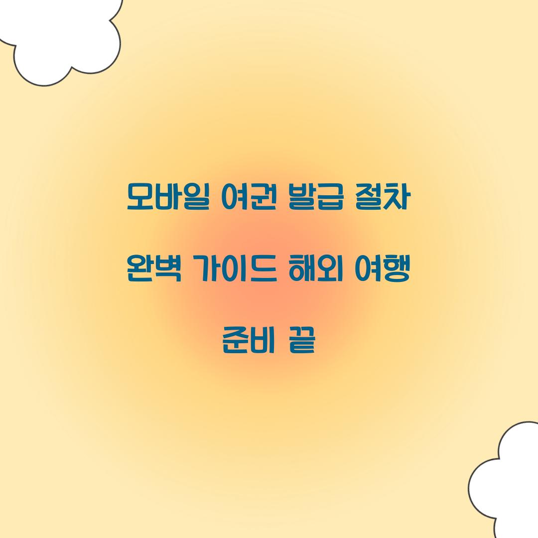 모바일 여권 발급