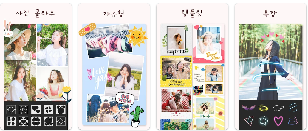 사진 편집 & 콜라주어플 - 사진 꼴라주 기능