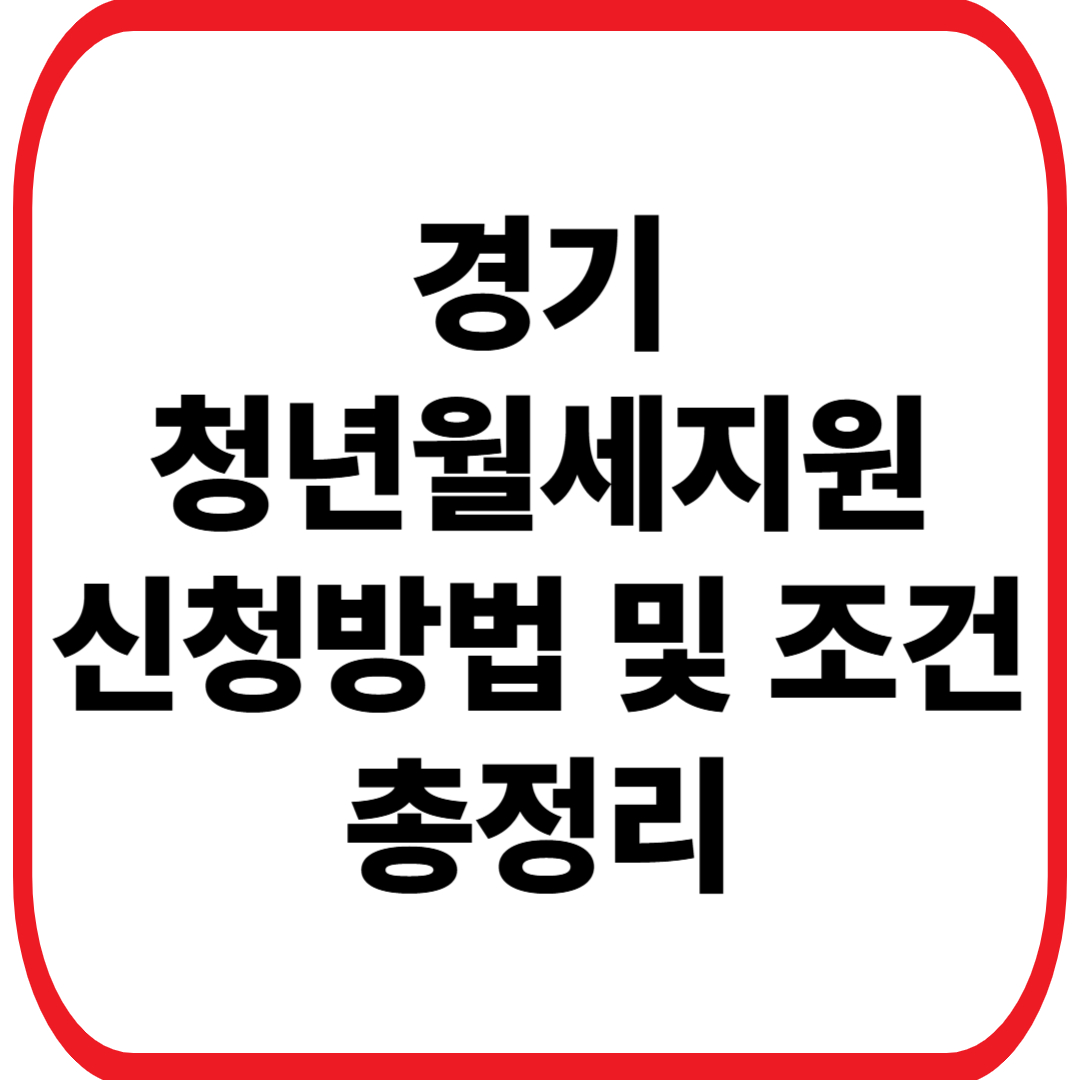 경기도 청년 월세지원 신청자격, 방법, 조건 총정리