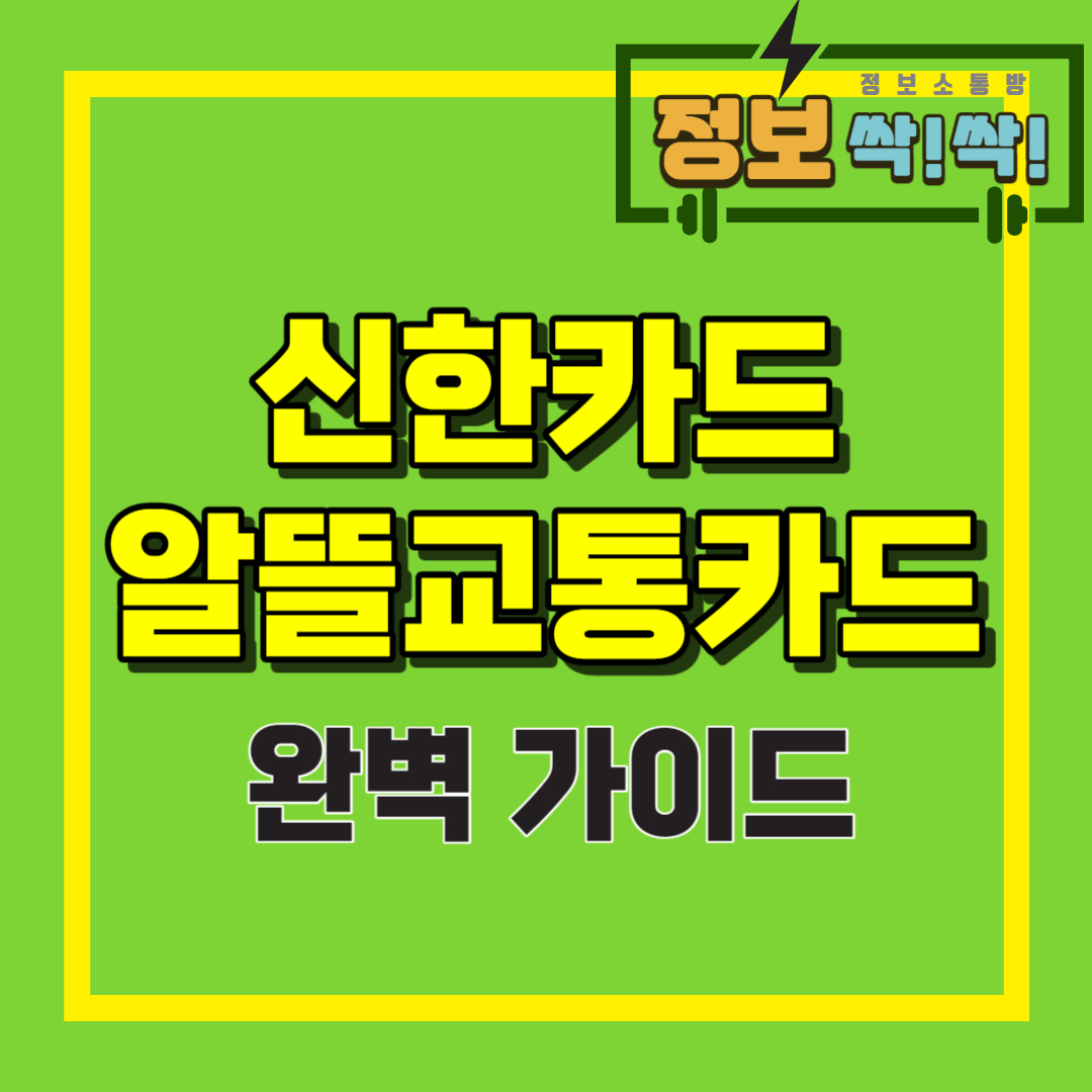 신한 알뜰교통카드