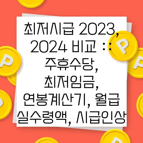 최저시급 2023, 2024 비교 :: 주휴수당, 최저임금, 연봉계산기, 월급 실수령액, 시급인상