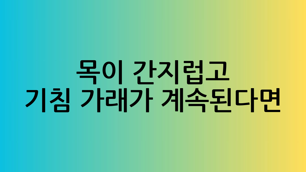 목이 간지럽고 기침
