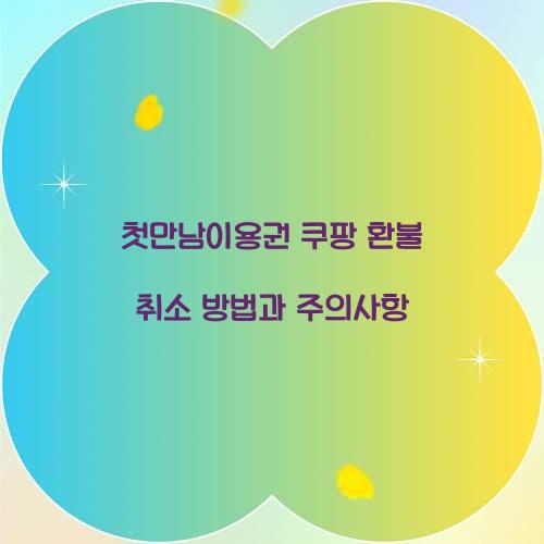 첫만남이용권 쿠팡 환불 취소