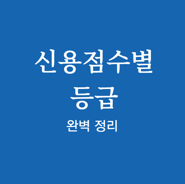 2025년 ❘ 신용점수별 등급 ❘ 조회