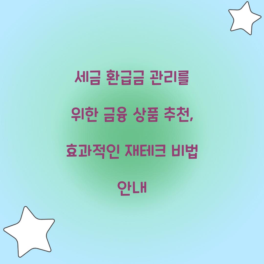 세금 환급금 관리를 위한 금융 상품 추천