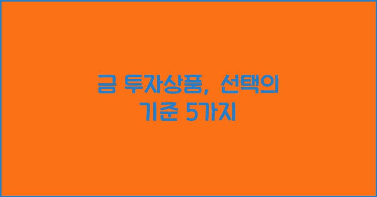 금 투자상품