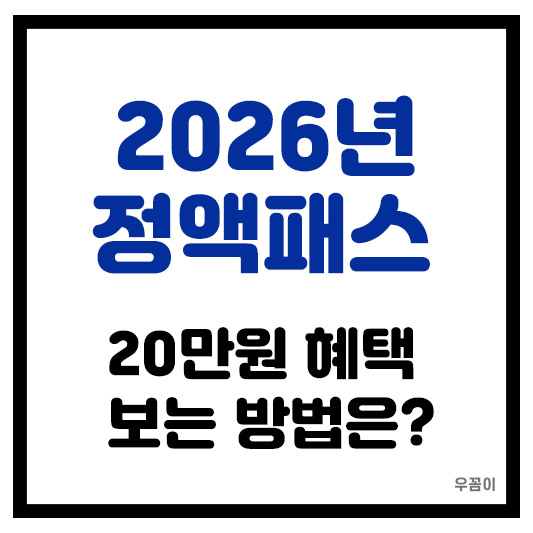 2026년 대중교통 정액패스 K패스 20만원 혜택 신청방법 기간 대상