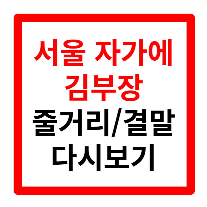 서울 자가에 대기업 다니는 김 부장 이야기 웹툰 줄거리 결말 재방송 다시보기