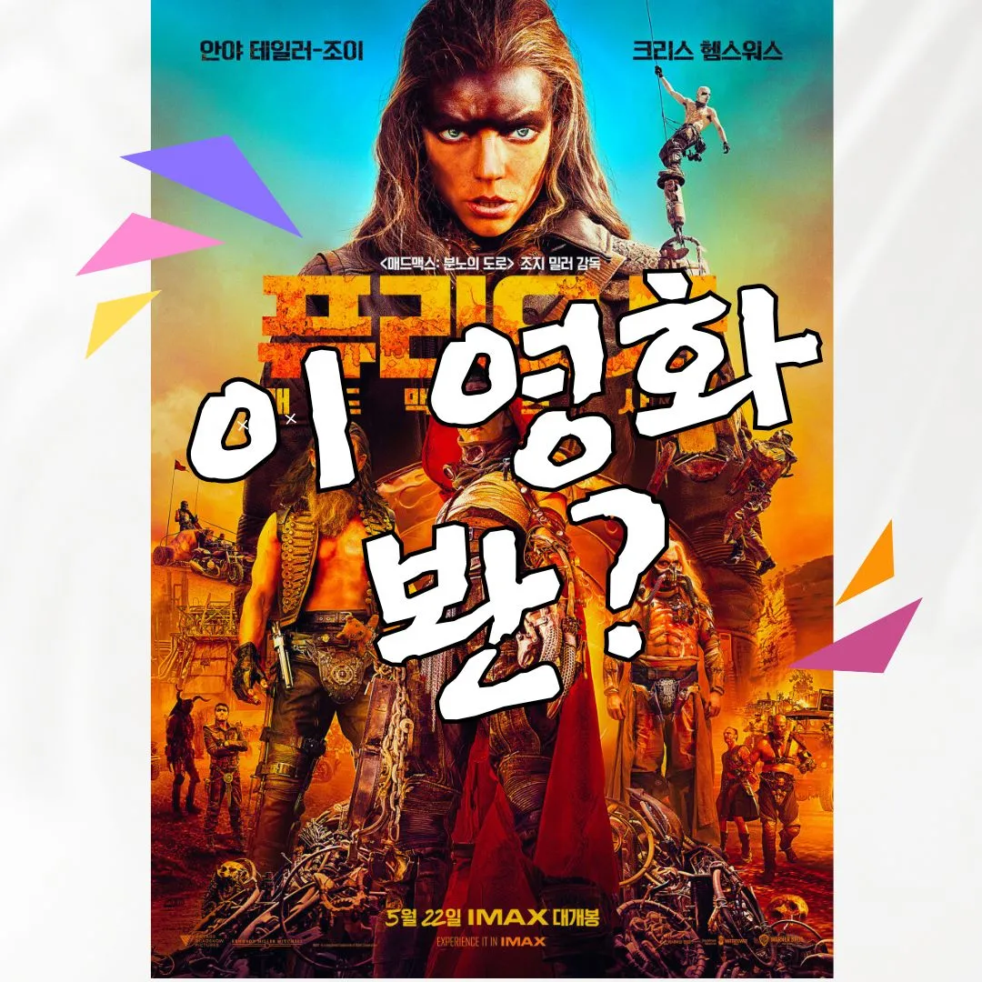 퓨리오사는 매드맥스 분노의 도로 영화의 프리퀄 작품입니다.