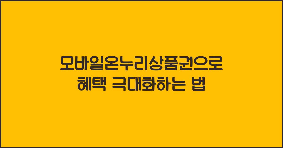 모바일온누리상품권
