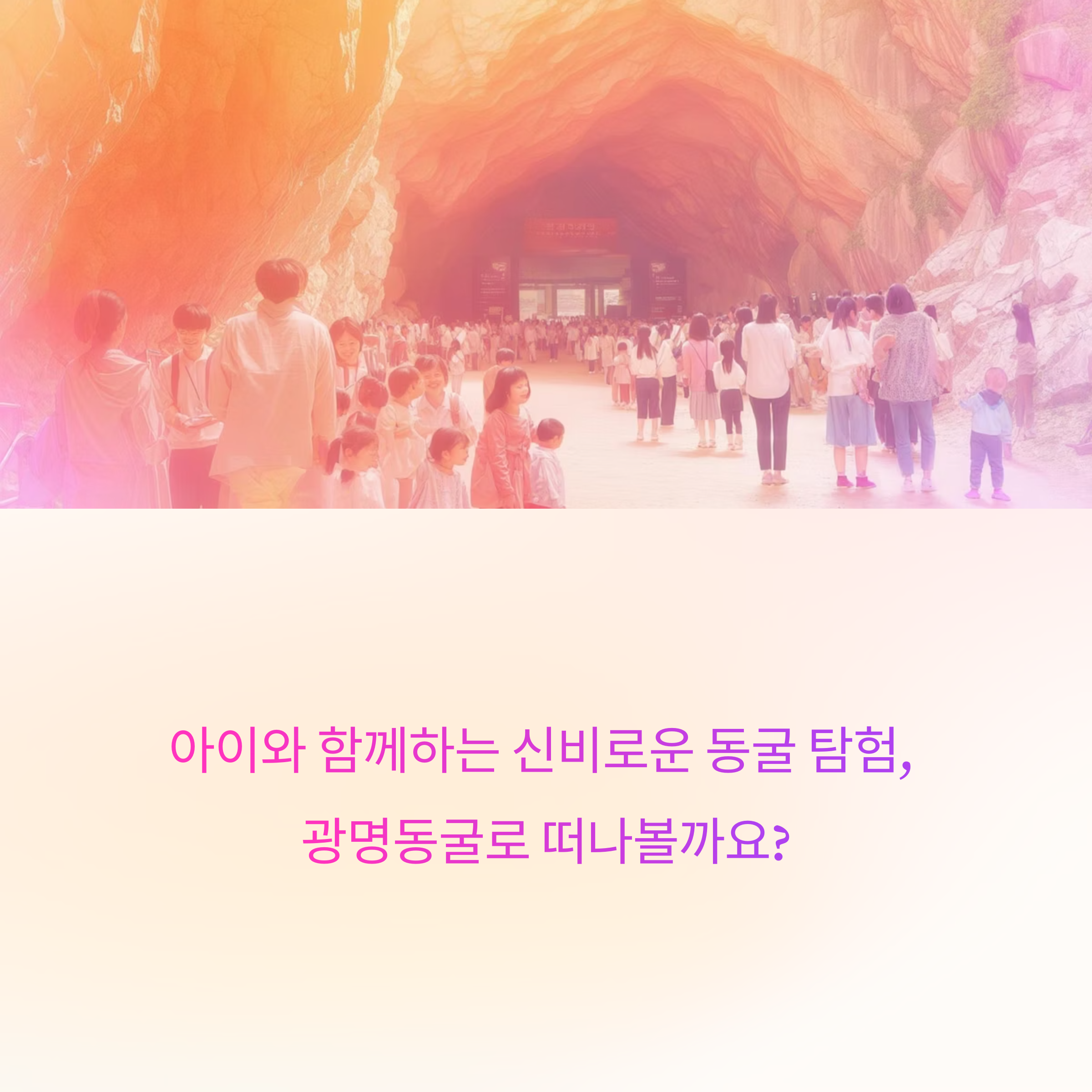 광명동굴 여행