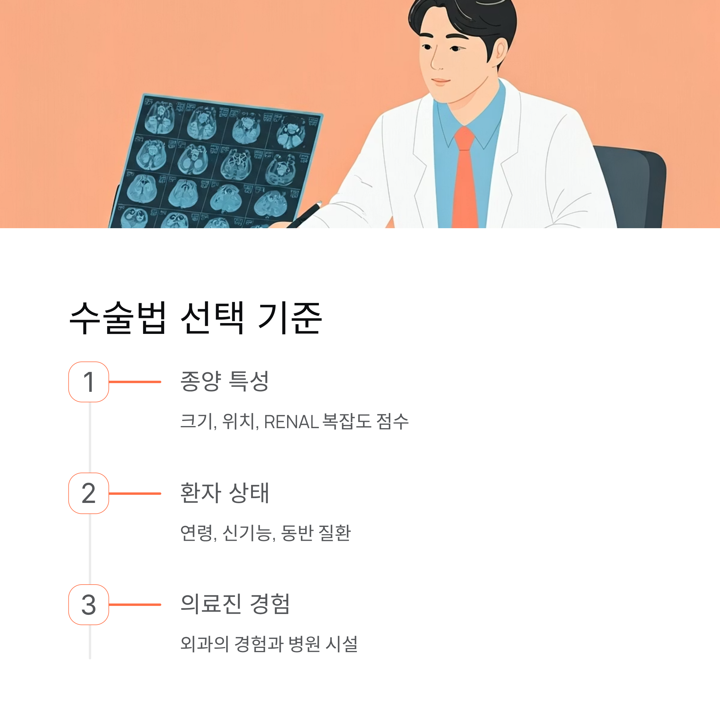 신장암 수술법 선택 기준