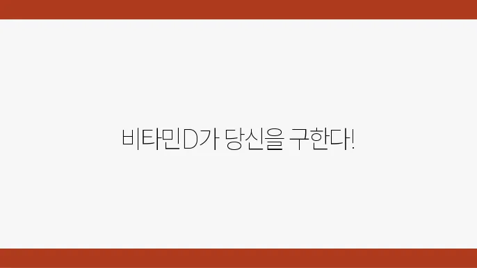 비타민D 부족이 건엔 미타이 알았음
