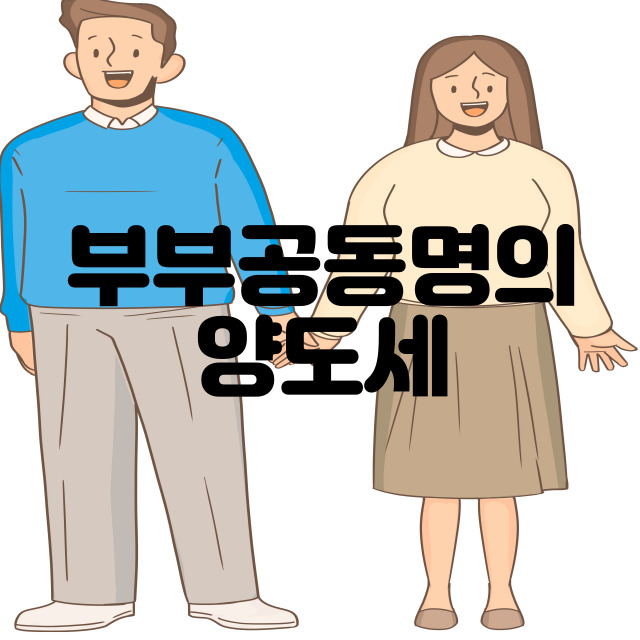 부부공동명의 양도소득세