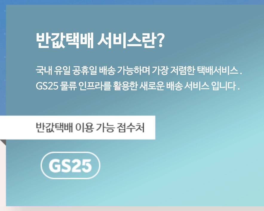 반값 택배 수령 가능 지점 찾기