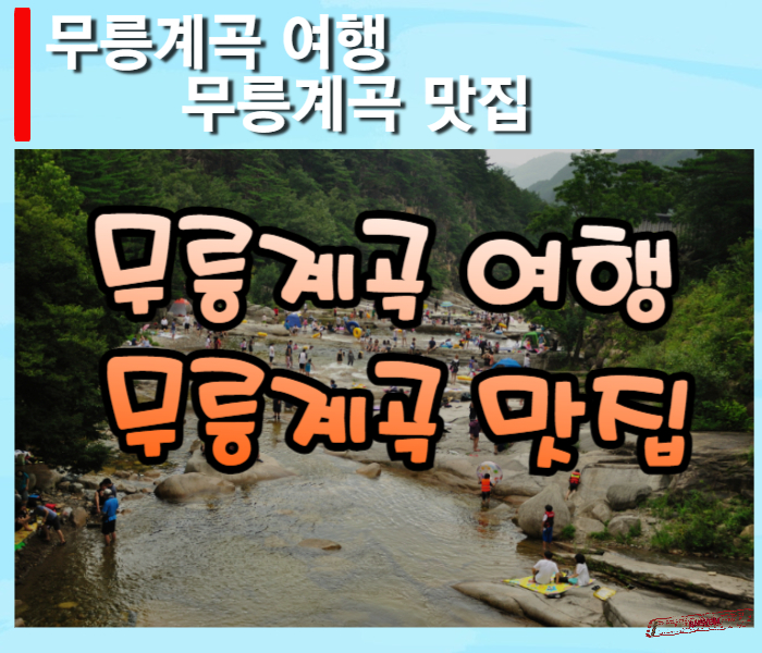 무릉계곡-여행-썸네일