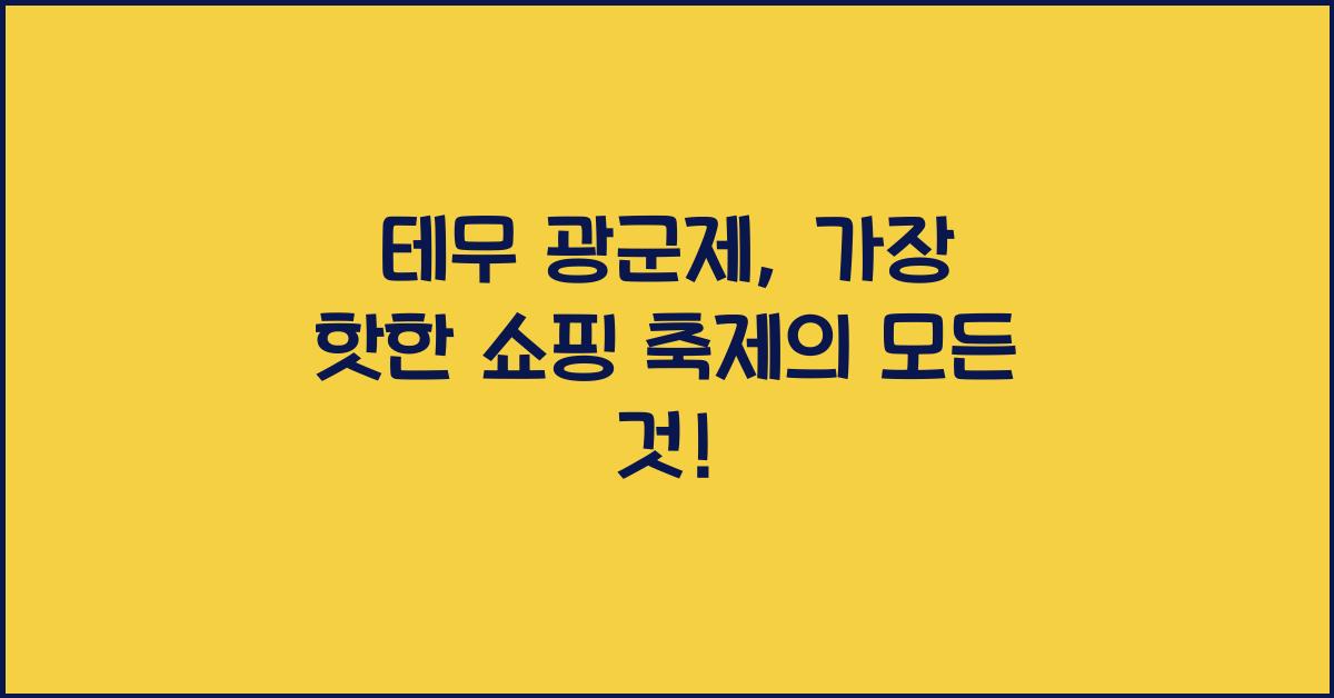 테무 광군제