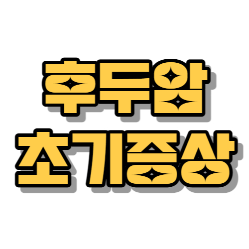 후두암 초기증상