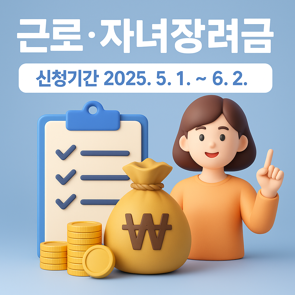 근로장려금 신청기간