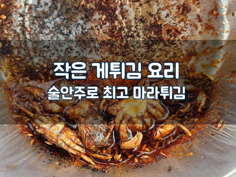 작은 게 튀김 요리 베이비크램이은 이렇게 튀기세요