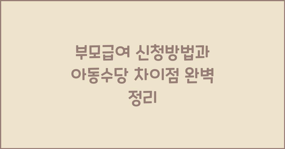 부모급여 신청방법