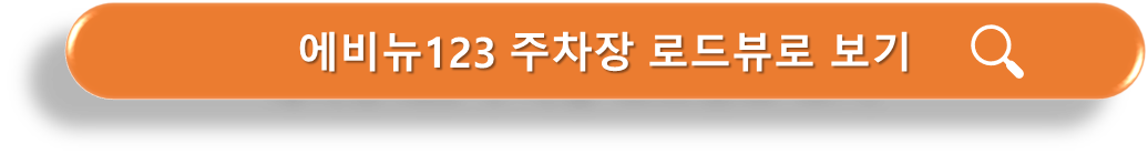 에비뉴123주차장 로드뷰