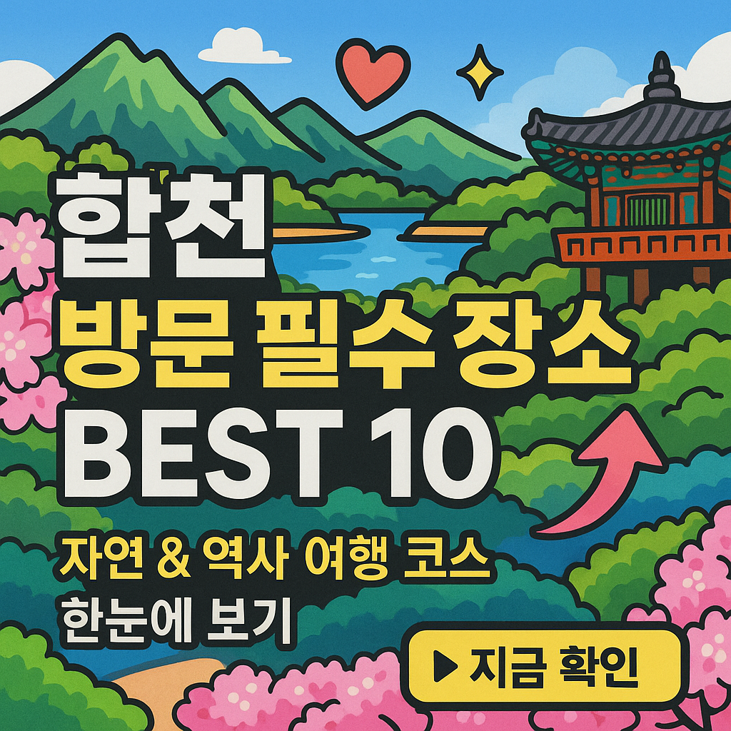 합천 가볼만한곳 베스트10