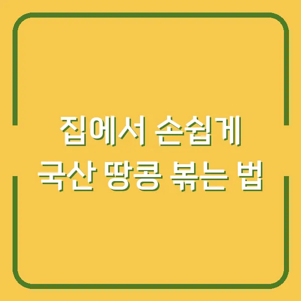 집에서 손쉽게 국산 땅콩 볶는 법