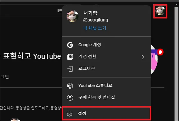 유튜브 설정 실행