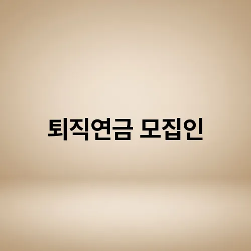 퇴직연금 모집인