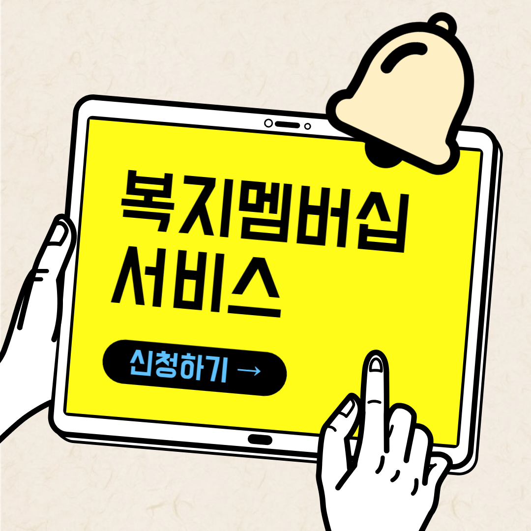 맞춤형급여안내(복지멤버십) 맞춤 복지혜택 신청하기