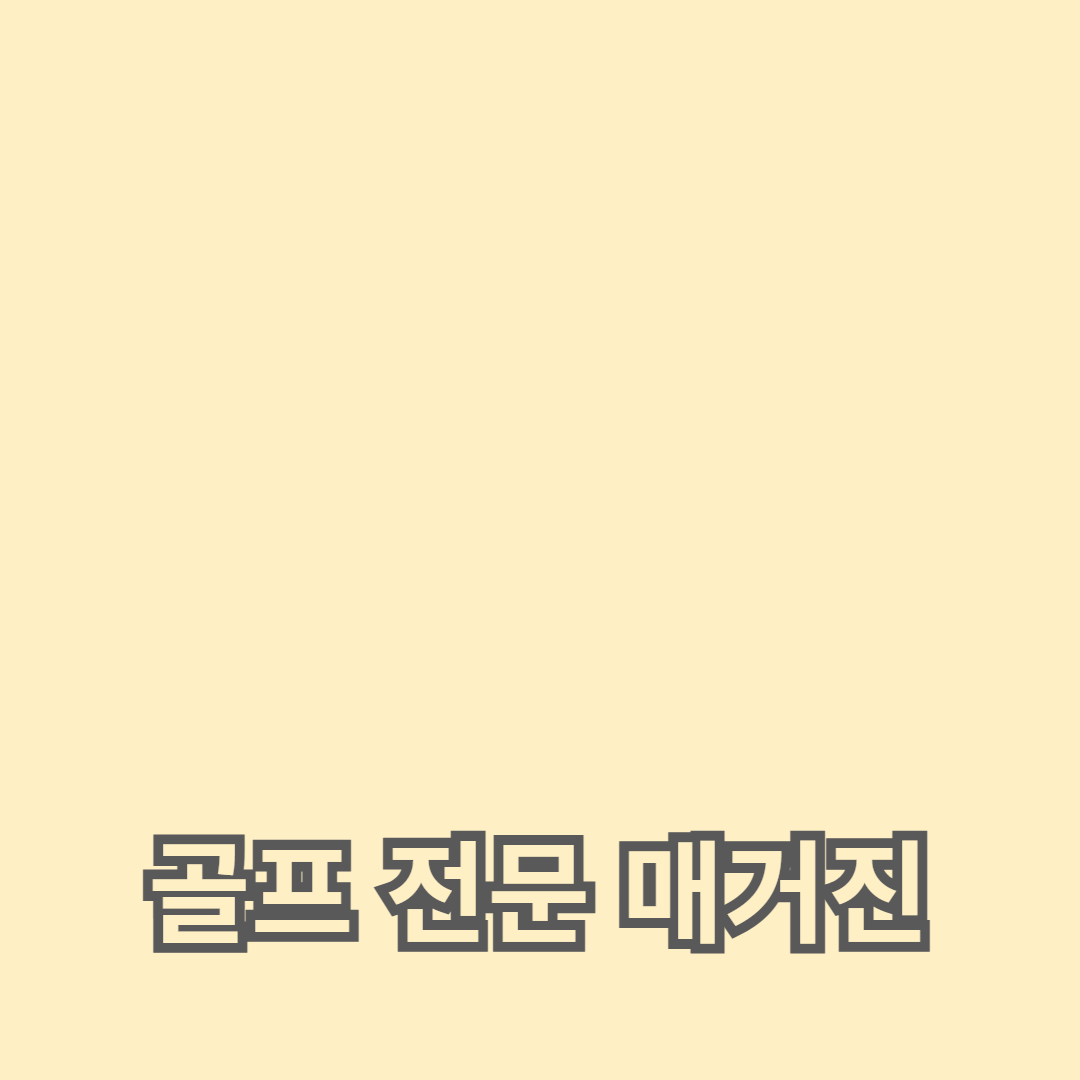 최신 골프 소식과 팁을 담은 골프 전문 매거진 추천