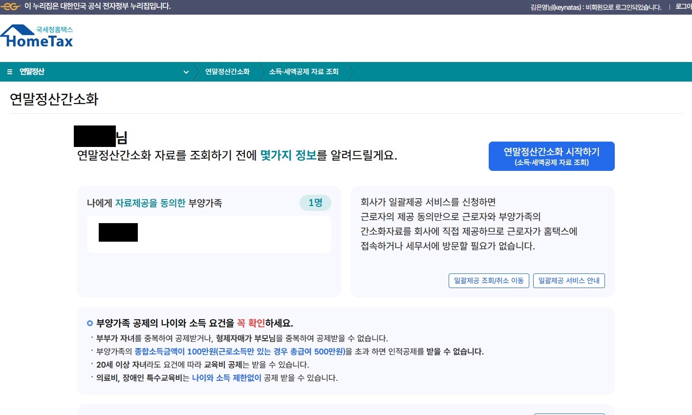 홈텍스 연말정산 간소화 서비스 첫화면