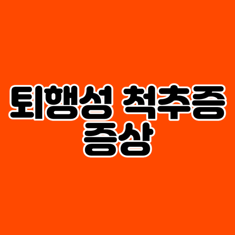 퇴행성 척추증 증상