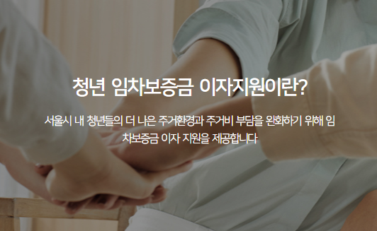 청년 임차보증금 이자지원