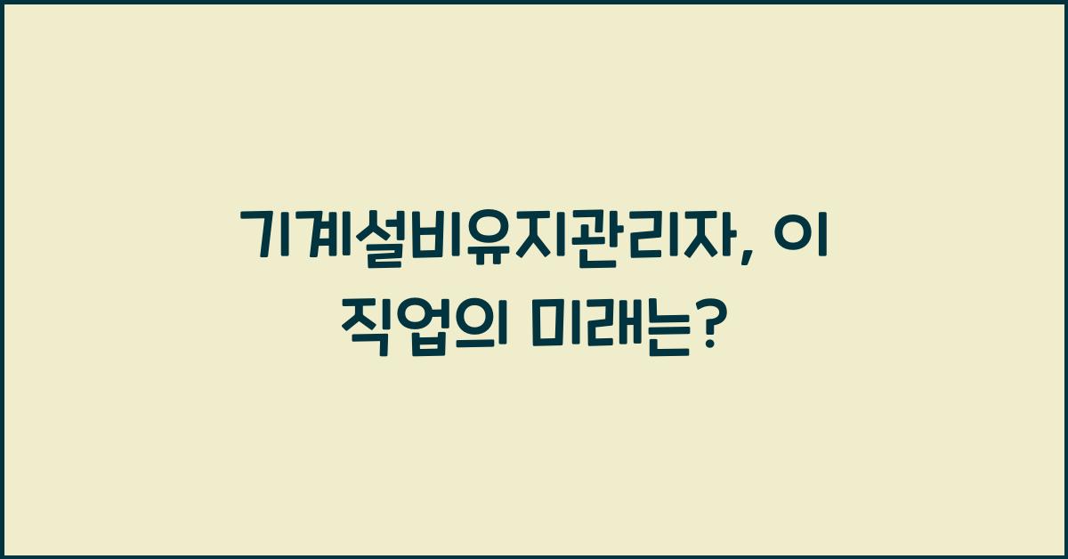 기계설비유지관리자