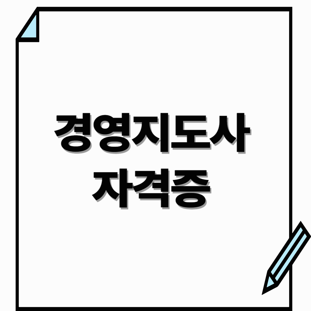 경영지도사 자격증