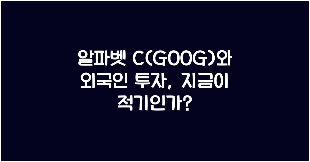 알파벳 C(GOOG)와 외국인 투자
