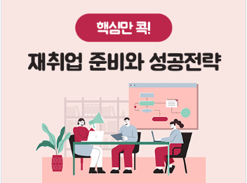 핵심만-콕-재취업-준비와-성공전략
