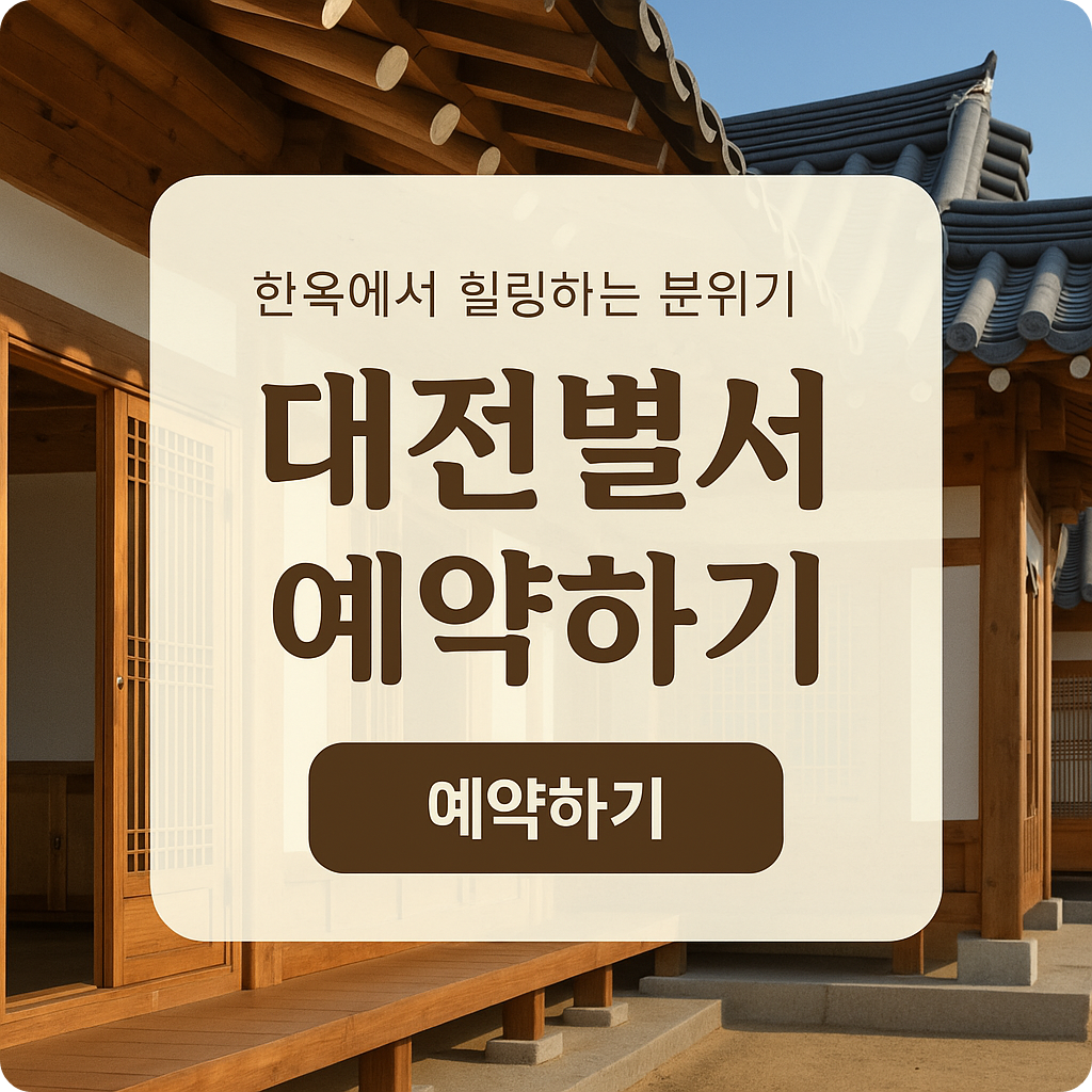 대전별서 숙박 예약 방법